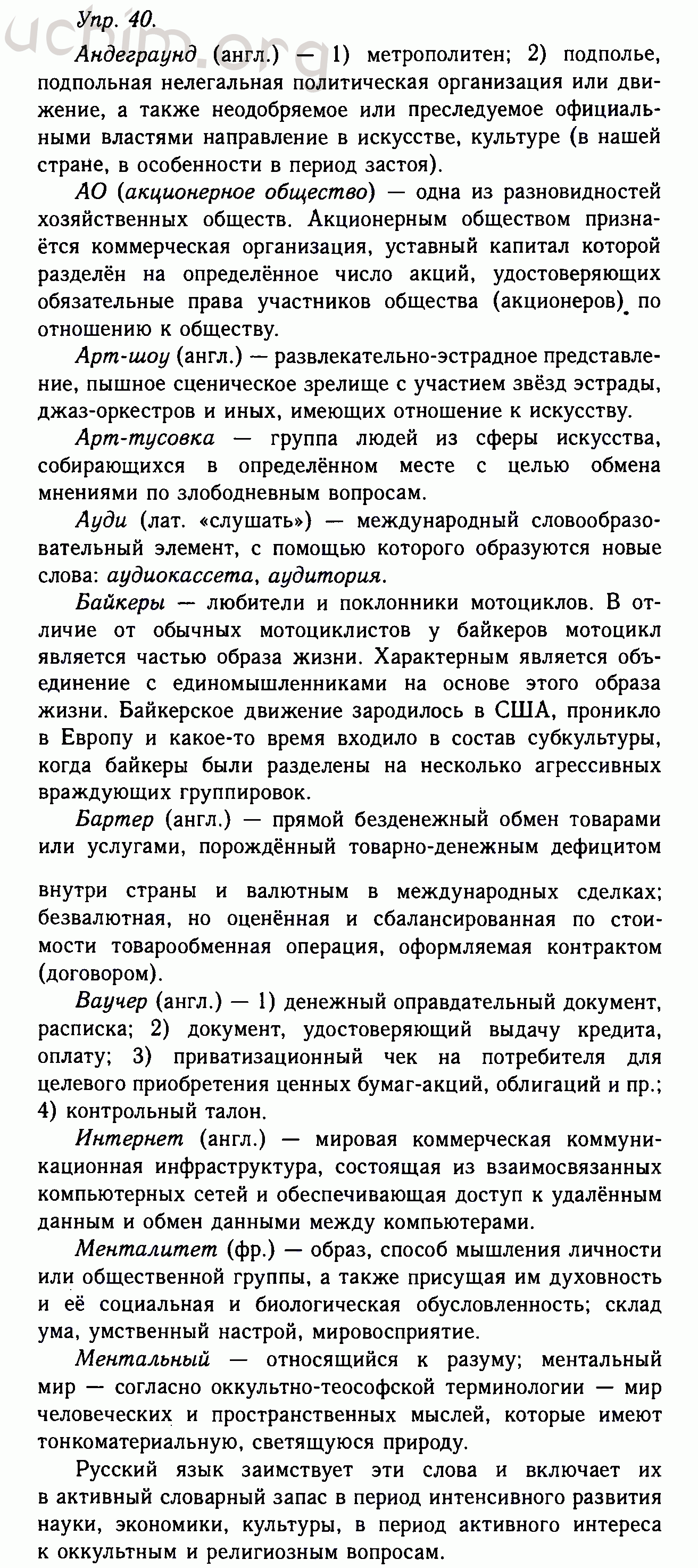 Номер 40 - Решебник по русскому языку 10-11 класс Гольцова