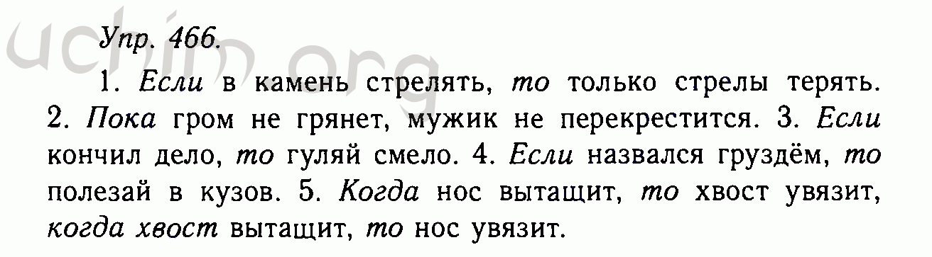 Номер 466 - Решебник по русскому языку 10-11 класс Гольцова