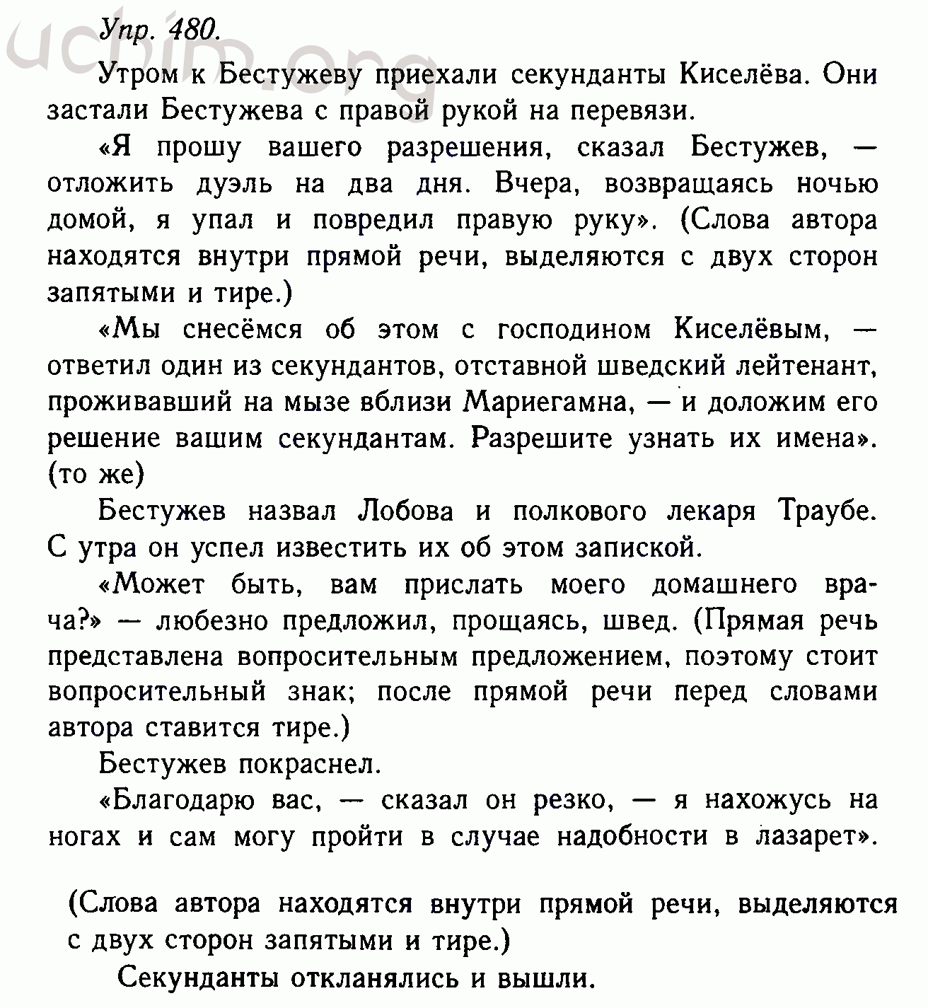 Русский язык шестой класс упражнение 480. Утром к Бестужеву приехали секунданты Киселёва. Утром к Бестужеву приехали гдз. Русский язык номер 480. Русский 6 класс номер 480.