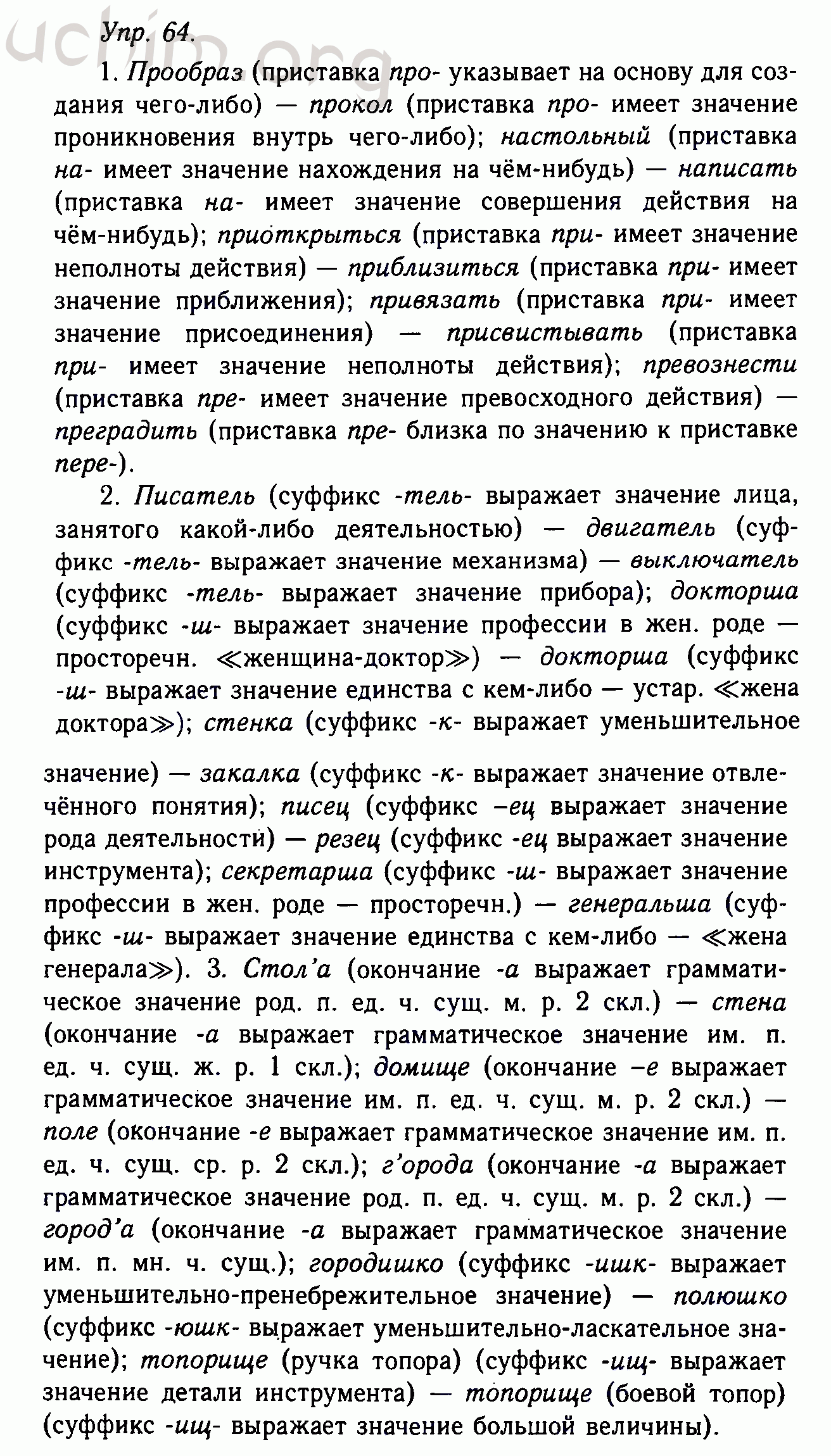 Номер 64 - Решебник по русскому языку 10-11 класс Гольцова