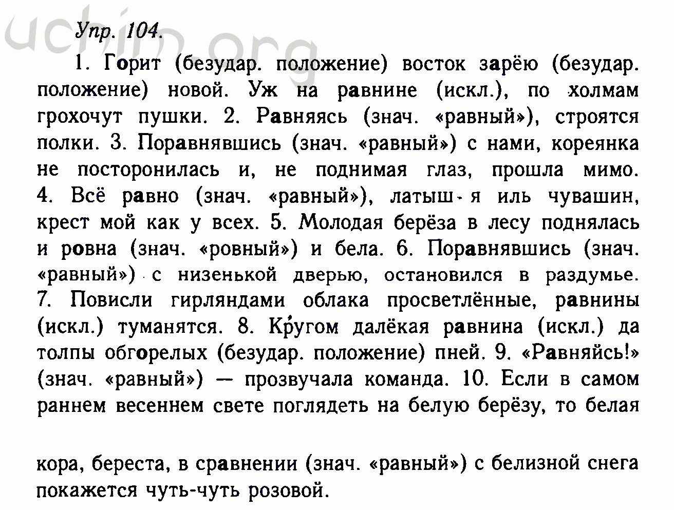 Русский 4 класс номер 104. Горит Восток зарёю новой уж на равнине по холмам грохочут. Горит Восток зарею новой. Горит Восток зарёю новой уж на равнине по холмам грохочут пушки гдз. Уж на равнине по холмам грохочут пушки.