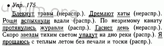 Русский язык 8 класс упр 175. Рус яз 5 класс распространённые предложения. Русский язык 5 класс 175. Готовые домашние задания по русскому языку 5 класс. 5 Распространенных предложений по русскому языку.