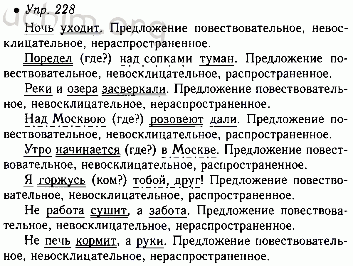 Упр 228 по русскому языку 5 класс. Синтаксический разбор предложения поредел над сопками туман. Ночь уходит синтаксический разбор 5 класс. Поредел над сопками туман синтаксический разбор. Синтаксический разбор предложения ночь уходит 5 класс.