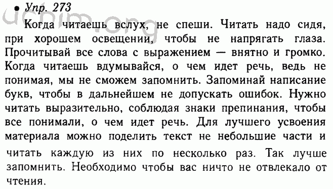 Русский язык 4 класс упр 141. Как нужно читать вслух 5 класс русский язык. Русский язык 5 класс упражнение 273. Как надо читать вслух 5 класс. Упражнение 273 по русскому языку 5 класс ладыженская.