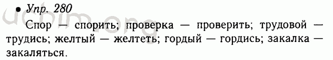 Упр 280 по русскому языку 5 класс