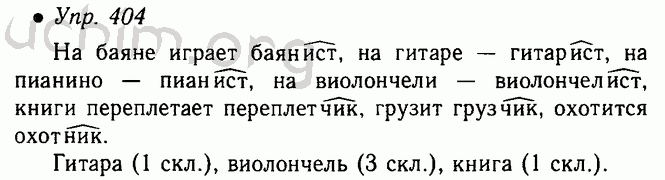 Русский язык 8 класс упр 404 ладыженская