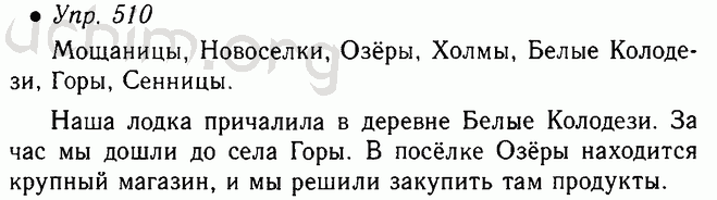 Русский язык пятый класс номер 734. Предложение со словом Мощаницы. Русский язык 5 класс упражнение 510 учебник.