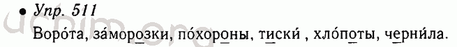 Упражнение 511 по русскому языку 5 класс. Русский 5 класс номер 511. Номер 511 по русскому языку 5 класс ладыженская. Русский язык 5 класс 2 часть номер 511. Русский язык 5 класс 2 часть страница 59 номер 511.