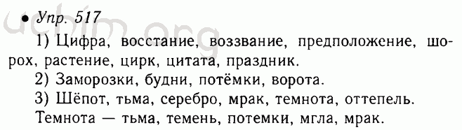 Русский язык 5 класс ладыженский страница. Русский язык 5 класс ладыженская 517. Русский язык 5 класс упражнение 517. Русский язык 5 класс 2 часть номер 517. Упражнение 517 по русскому языку 5 класс.