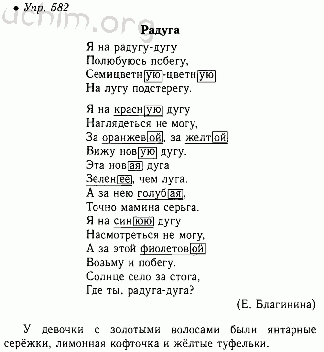 Русс 5 класс упр 582. 582 Русский язык 5 класс. Я на радугу дугу полюбуюсь побегу. Русский язык 5 класс страница 80 упражнение 582.