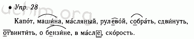 Русский язык пятый класс номер 780. Русский язык 5 класс номер 28. Русский язык 5 класс а г Ладыженской с18 номер28. Разобрать слова капот, машина, масляный.