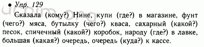 Русский язык страница 129 упражнение. Русский язык упражнение 129. Русский язык 5 класс ладыженская 1 часть учебник номер. Русский язык 5 класс страница 129. Русский язык 5 класс 1 часть стр 129.