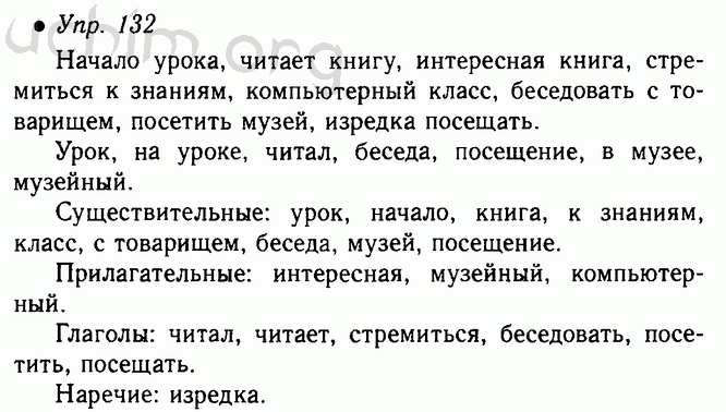 Упражнение 132 по русскому языку 4