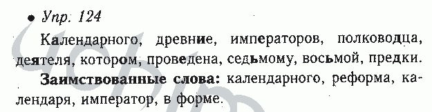 Русский язык 4 класс номер 124