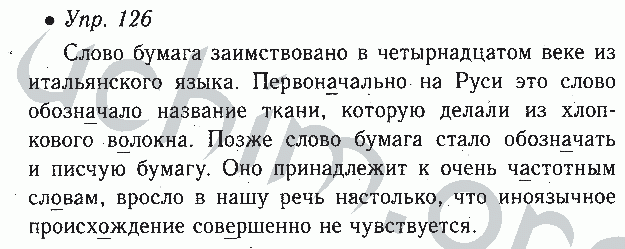 Русский 4 класс номер 126