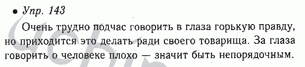 Русский 4 класс номер 143