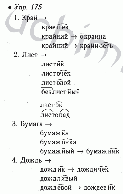 Русский язык 6 класс номер 175