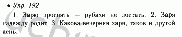 Русский язык страница 94 номер 192. Зарю проспать рубахи. Заря надежду родит. Пословица Заря надежду родит. Русский язык 6 класс номер 43й.