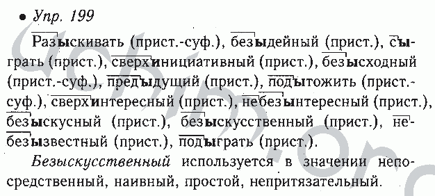 Номер 199 5 класс. Русский язык 6 класс ладыженская 1 часть номер 199. Русский язык вторая часть номер 199. Русский язык 6 класс 1 часть страница 110 упражнение 199. Русский язык 6 класс ладыженская 2 часть гдз.