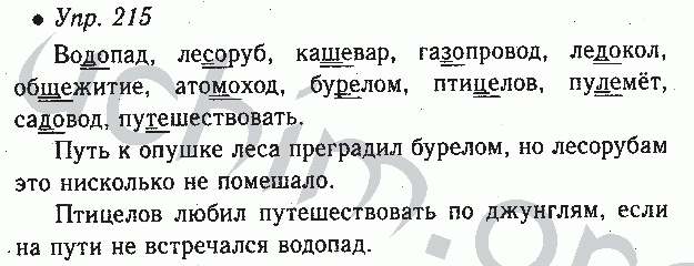 Русский язык 4 класс номер 215