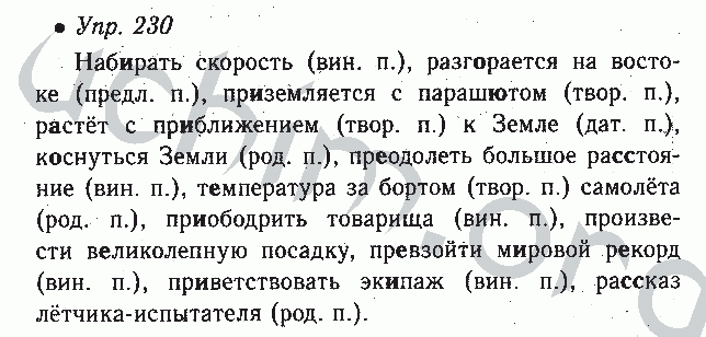 Русский язык 6 класс номер 230