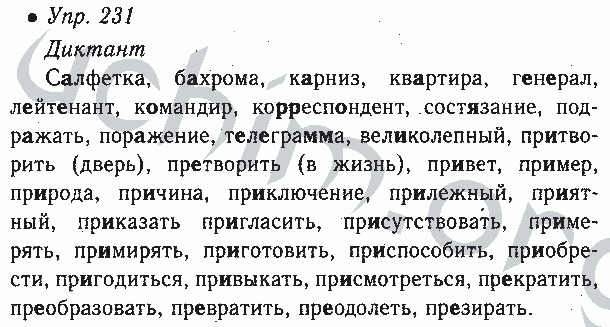 Русский язык 4 класс номер 231