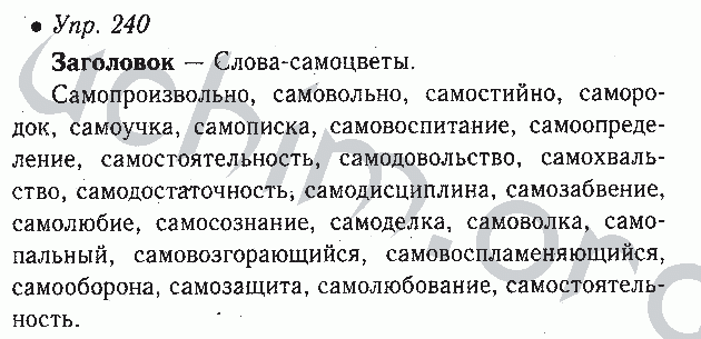 Упр 240 4 класс 2 часть. Русский язык 5 класс 1 часть упр 240. Русский язык 5 класс упр 240.