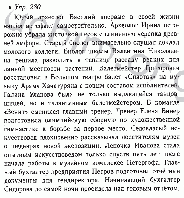 Балетмейстер составить предложение. Гдз русский язык 6 класс номер 280 ладыженская. Номер 280 по русскому языку 6 класс ладыженская 1 часть. Упражнение 280 по русскому языку 6 класс ладыженская 1. Предложение со словом биолог.