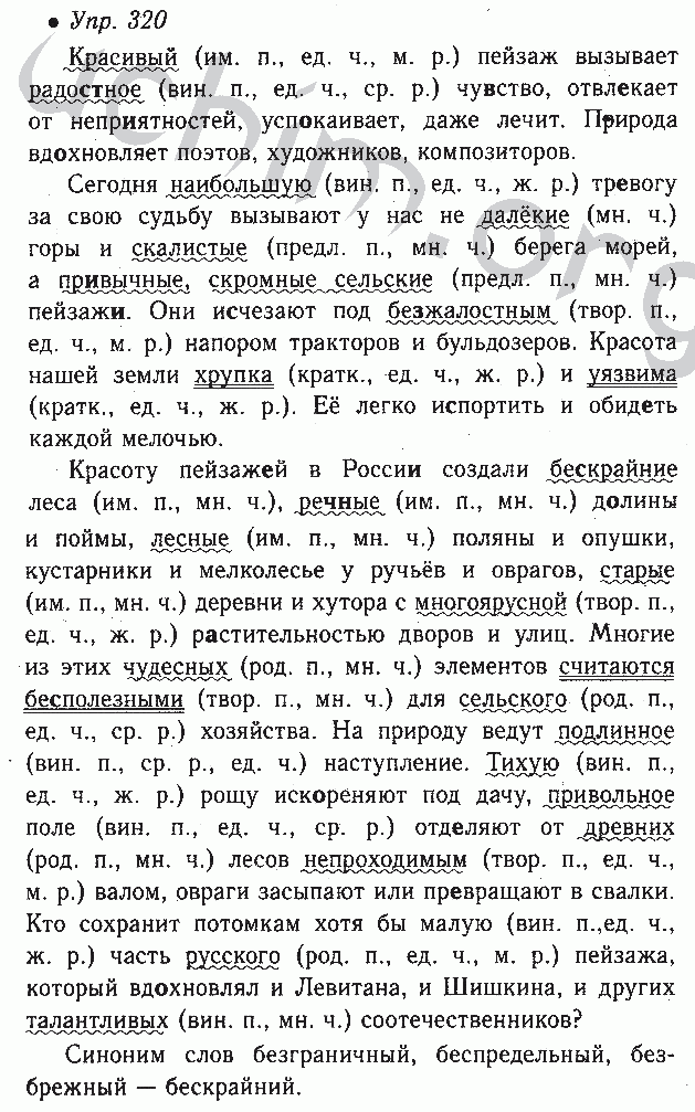 Русский 6 класс 320. Русский 6 класс ладыженская номер 320. Русский язык 6 класс ладыженская 2 часть Баранов ладыженская. Гдз по русскому языку 6 класс ладыженская 2 320. Домашнее задание по русскому языку 6 класс ладыженская 2 часть.