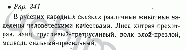 Русский язык 6 класс упр 341