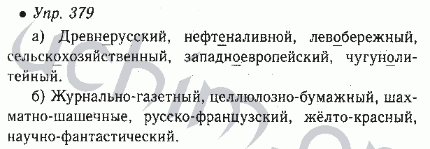 Упр 36 6. Русский язык 6 класс 379. Упражнение 379 по русскому языку 6 класс ладыженская. Русский язык 6 класс упражнение 379.