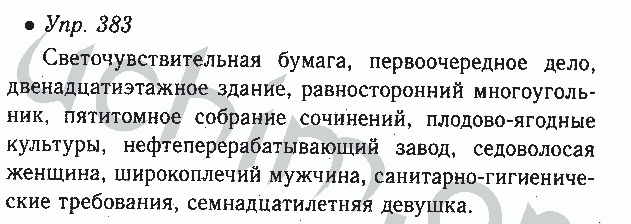 Русский язык 6 класс упр 383. Русский язык 6 класс ладыженская номер 383. Русский язык 6 класс упражнение 383. Гдз по русскому языку 6 класс ладыженская 383. Русс яз номер 383 6 класс.