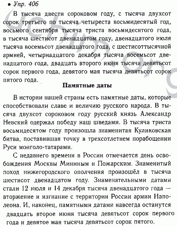 Страница 50 номер 406. Гдз русский язык 6 класс ладыженская 406. Памятные даты русский язык 6 класс. Сообщение на тему памятные даты по русскому языку 6. Гдз русский язык 6 класс номер 406.