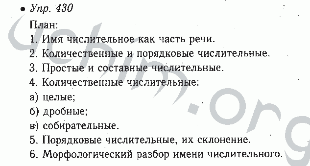 Русский язык 7 класс упражнение 430. Упражнение 430 по русскому языку 6 класс. Русский язык 6 класс ладыженская 430 упражнение. Русский 6 класс ладыженская 430 2 часть. 430 Упражнение по русскому языку.