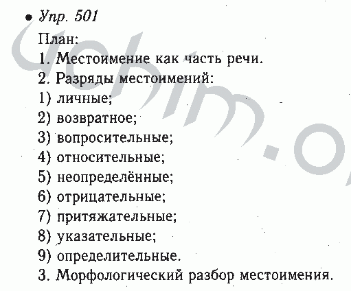 Русский язык 6 класс ладыженская упр 501. Номер 501 по русскому языку 5 класс. Русский язык 6 класс 2 часть номер 501. Русский язык 7 класс номер 501.