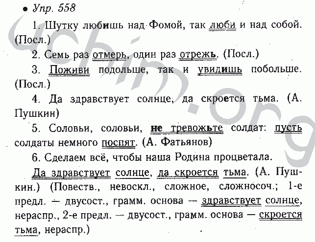 Шутку любишь над фомой. Русский язык 6 класс ладыженская упр 558. Русский язык 6 класс 2 часть номер 558. Шутку любишь над Фомой так.