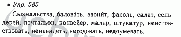 Русский язык 6 упр 495. Русский язык 6 класс 585. 585 Упражнение по русскому языку 6 класс ладыженская. Русский язык 6 класс упражнение 585. Гдз по русскому 6 класс 585.