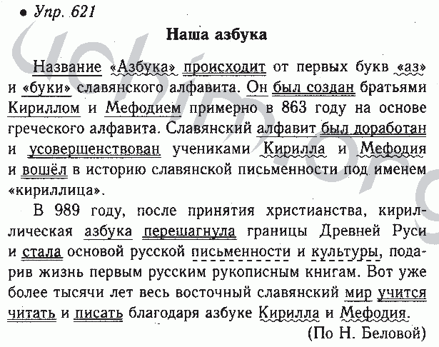 Русский язык 6 класс ладыженская 603. Русский язык 6 класс ладыженская 621. Русский язык 5 класс упражнение номер 621. Русский язык 6 класс 2 часть упр 621. Русский язык 6 класс часть 2 упражнение 621 ладыженская.