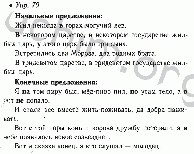 Ответы по русскому языку упражнение 70. Жил некогда в горах могучий. Жил никогда в горах могучий Лев. Сказка жил некогда в горах могучий Лев. Начальные и конечные предложения.