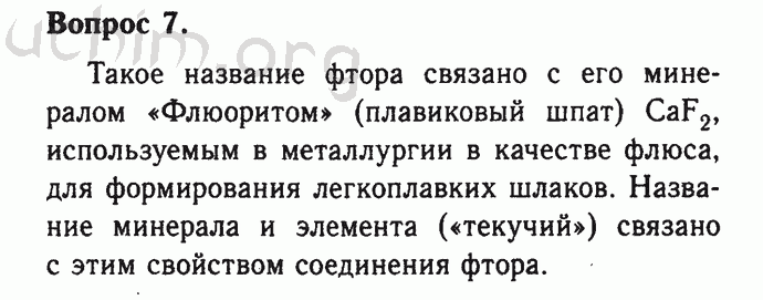 Номер 7 - Решебник по химии 9 класс Габриелян