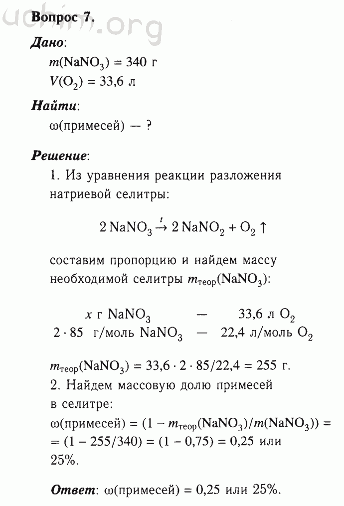 Номер 7 - Решебник по химии 9 класс Габриелян