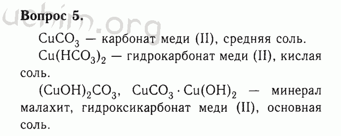 Номер 5 - Решебник по химии 9 класс Габриелян