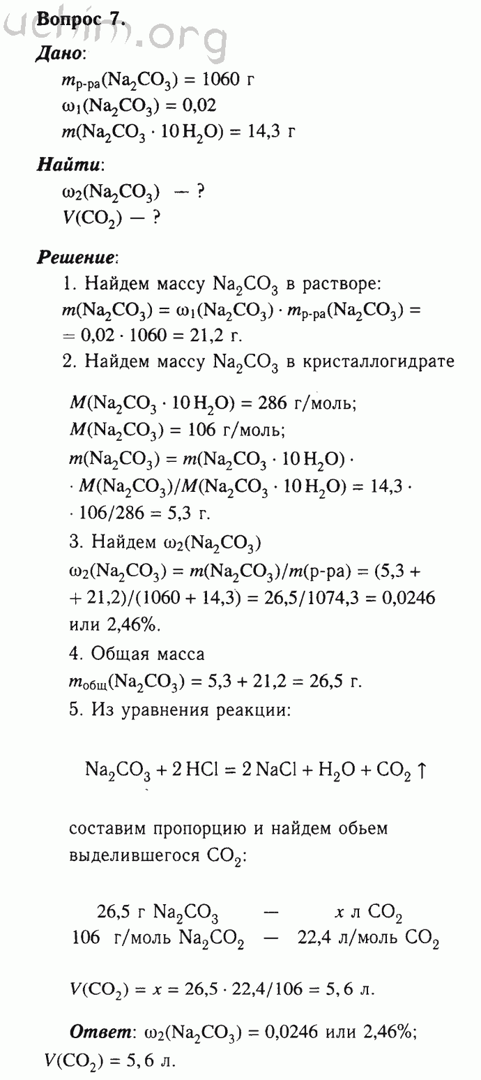 Номер 7 - Решебник по химии 9 класс Габриелян