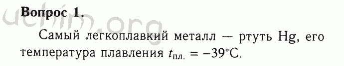 Номер 1 - Решебник по химии 9 класс Габриелян
