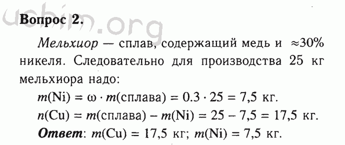 Номер 2 - Решебник по химии 9 класс Габриелян