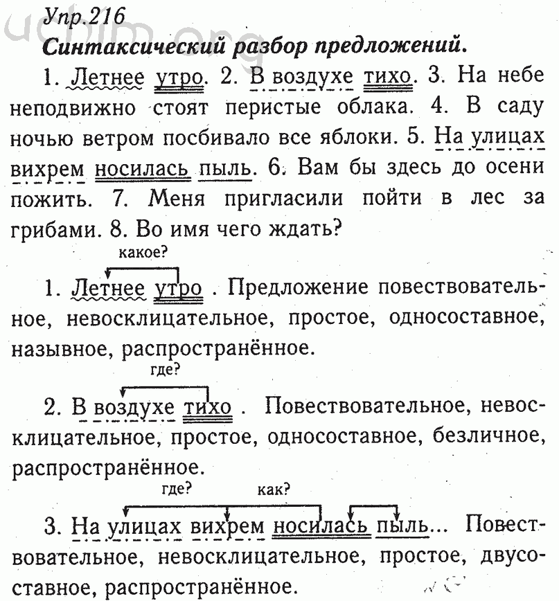 Воздух тих прозрачен и свеж разбор предложения. Гдз по русскому 8 класс Тростенцова ладыженская. В воздухе тихо синтаксический разбор. Русский язык 8 класс ладыженская номер 216. Летнее утро синтаксический разбор.