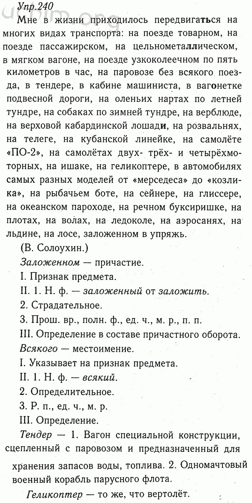 Упр 240 4 класс. Русский язык 8 класс ладыженская 240. Упражнение 240 по русскому языку 8 класс ладыженская учебник. Гдз по русскому языку 8 класс ладыженская номер 240. Гдз по русскому 8 класс ладыженская 240.