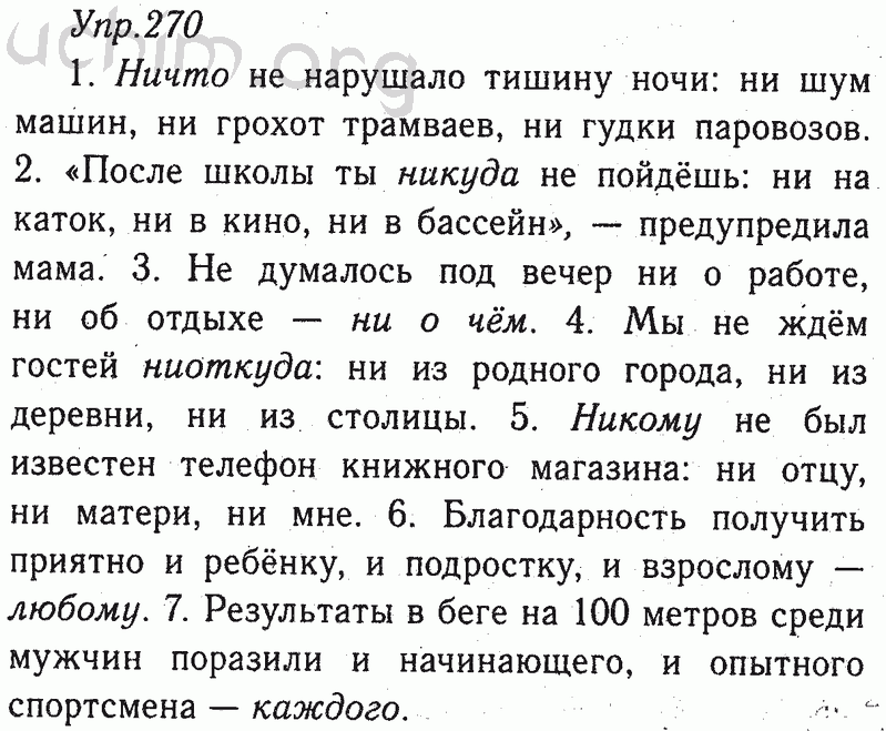 Русский язык 6 упр 270. Русский язык 8 класс ладыженская упражнение 270. Гдз по русскому языку 8 класс ладыженская упражнение 270. Русский язык 8 класс упражнение 270. Упражнение 270 по русскому языку 8 класс.