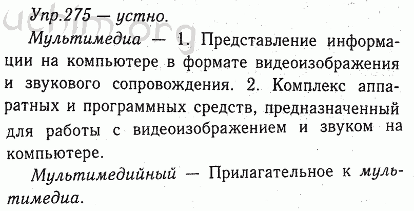 Упр 275 по русскому языку 6 класс