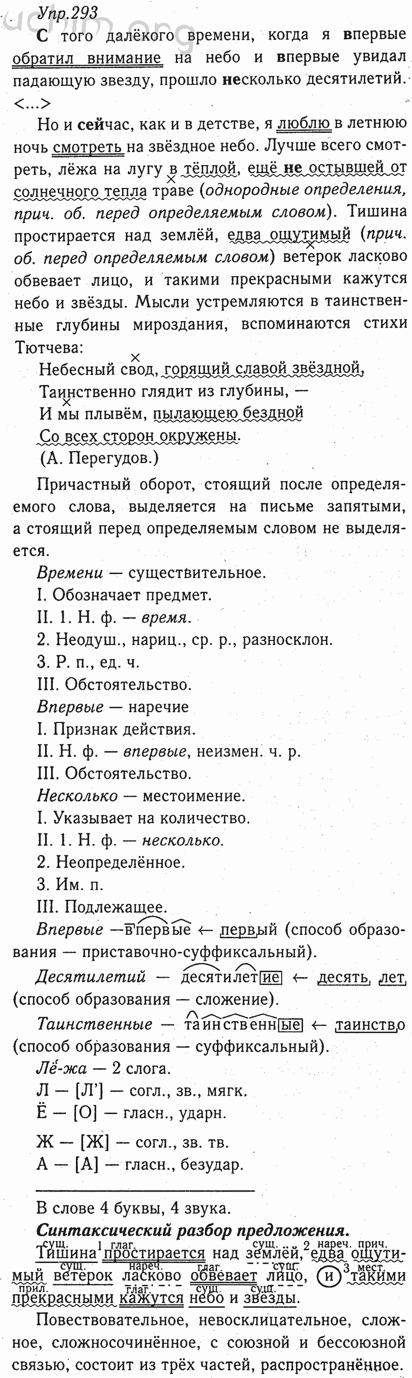 Номер 293 - ГДЗ по русскому языку 8 класс Тростенцова, Ладыженская